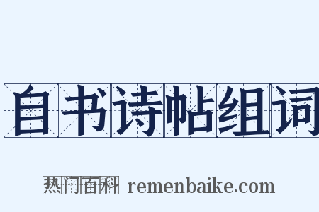 自书诗帖组词是什么意思的图片
